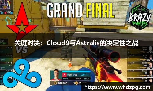关键对决：Cloud9与Astralis的决定性之战