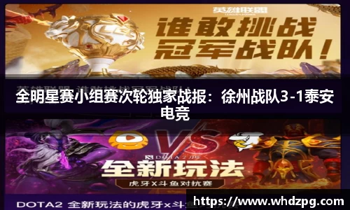 全明星赛小组赛次轮独家战报：徐州战队3-1泰安电竞