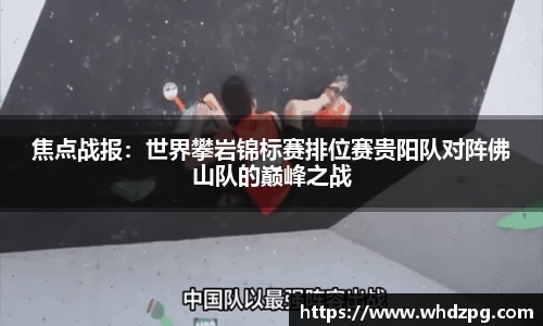 焦点战报：世界攀岩锦标赛排位赛贵阳队对阵佛山队的巅峰之战