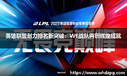英雄联盟耐力排名新突破：WE战队再创辉煌成就