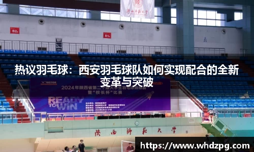 热议羽毛球：西安羽毛球队如何实现配合的全新变革与突破