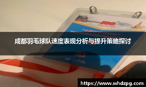 成都羽毛球队速度表现分析与提升策略探讨